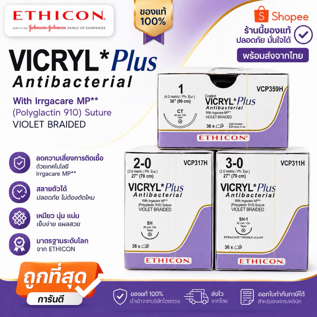 ไหมละลาย Vicryl plus ของแท้