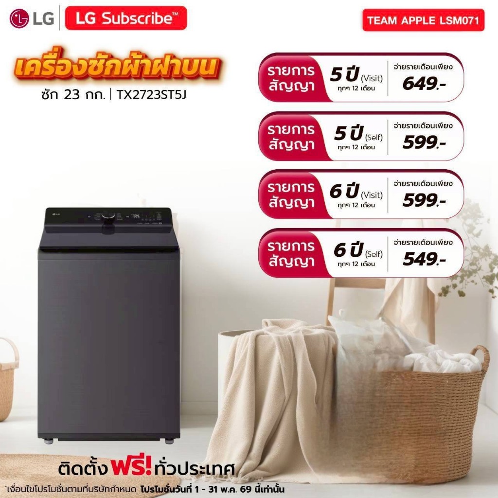 [ทักแชทก่อนสั่งซื้อ] LG Subscribe เครื่องซักผ้าฝาบน 23กก.