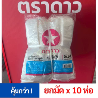 [ยกมัด10ห่อ] ถุงหิ้วดาวชมพูฟ้า เหนียวบาง เกรดA เนื้อขาวใส ขายส่งยกมัด สุดคุ้ม!! ✪ดาวชมพู