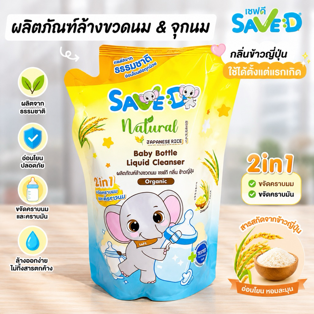 Save D ผลิตภัณฑ์ล้างขวดนมและจุกนมเซฟดี กลิ่นข้าวญี่ปุ่น ชนิดถุงเติม (ล้างถุงเดี่ยว