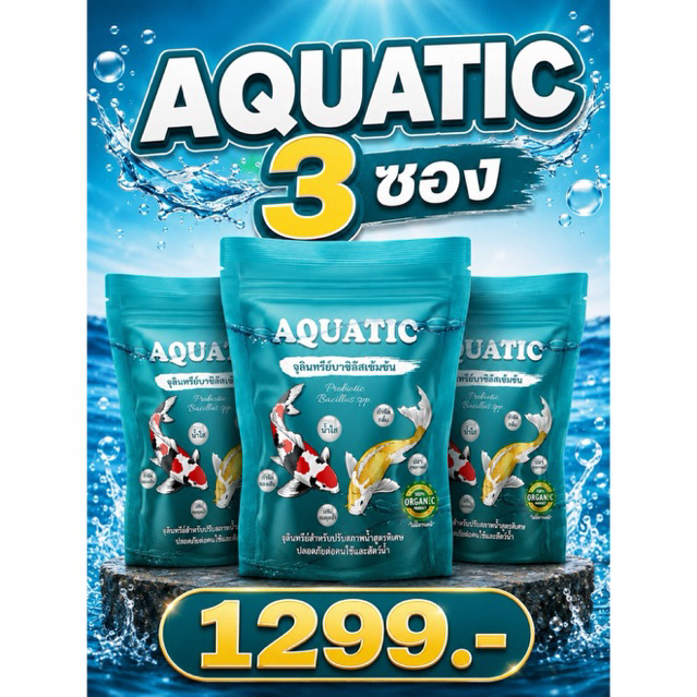 จุลินทรีย์น้ำใส Aquatic(3 ซอง) บ่อปลา/ตู้ปลา ช่วยกำจัดตะกอนย่อยสลายของเสียในน้ำลดปัญหาน้ำเขียวขุ่นใน