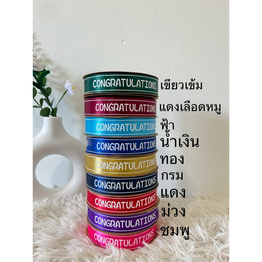 ริบบิ้น Congratulations ขนาด 2.5 cm ยาว 50 หลา พร้อมส่ง