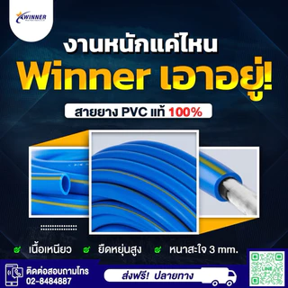 สายยางฟ้าคาดเหลือง Winner 4 หุน (1/2นิ้ว) ยาว 50/100 ม. รุ่นหนา ทนแดน ไม่หักงอ แถมข้อต่อสวมเร็วฟรี