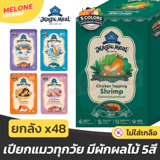 [ยกลัง 48 ซอง] Buzz Magic Meal อาหารเปียก บัซซ์ เปียกแมว สูตร ไก่ เกรวี / เยลลี มี ผักผลไม้ ไม่เติมเกลือ ไม่เค็ม คละรส