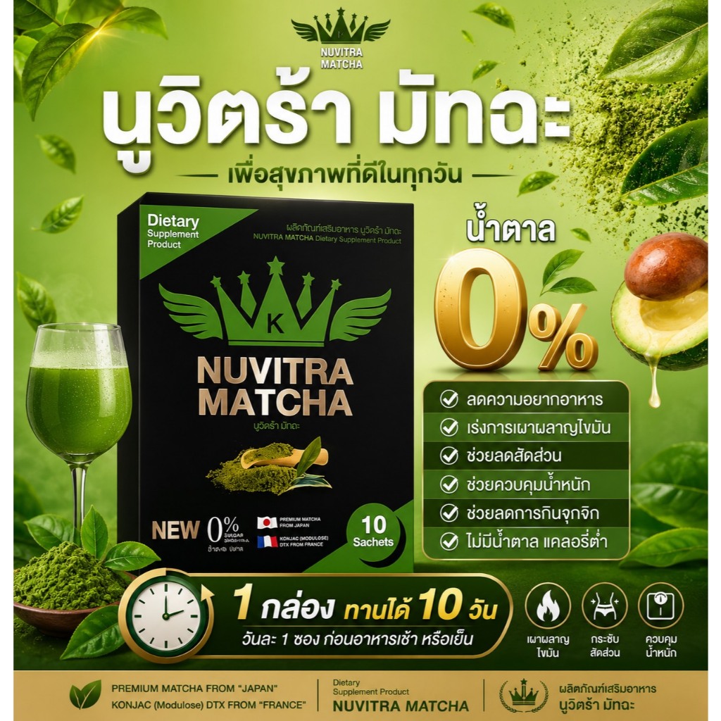 ชาเขียวมัทฉะ NUVITRA