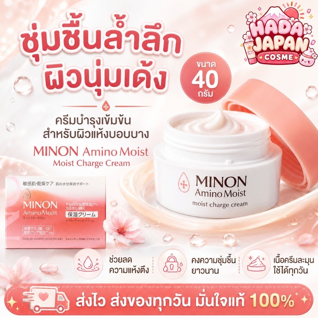 🇯🇵 (พร้อมส่ง) Minon Amino moist 40g มอยส์ครีมผิวเด้งจากญี่ปุ่น เติมความชุ่มชื้นให้ผิว