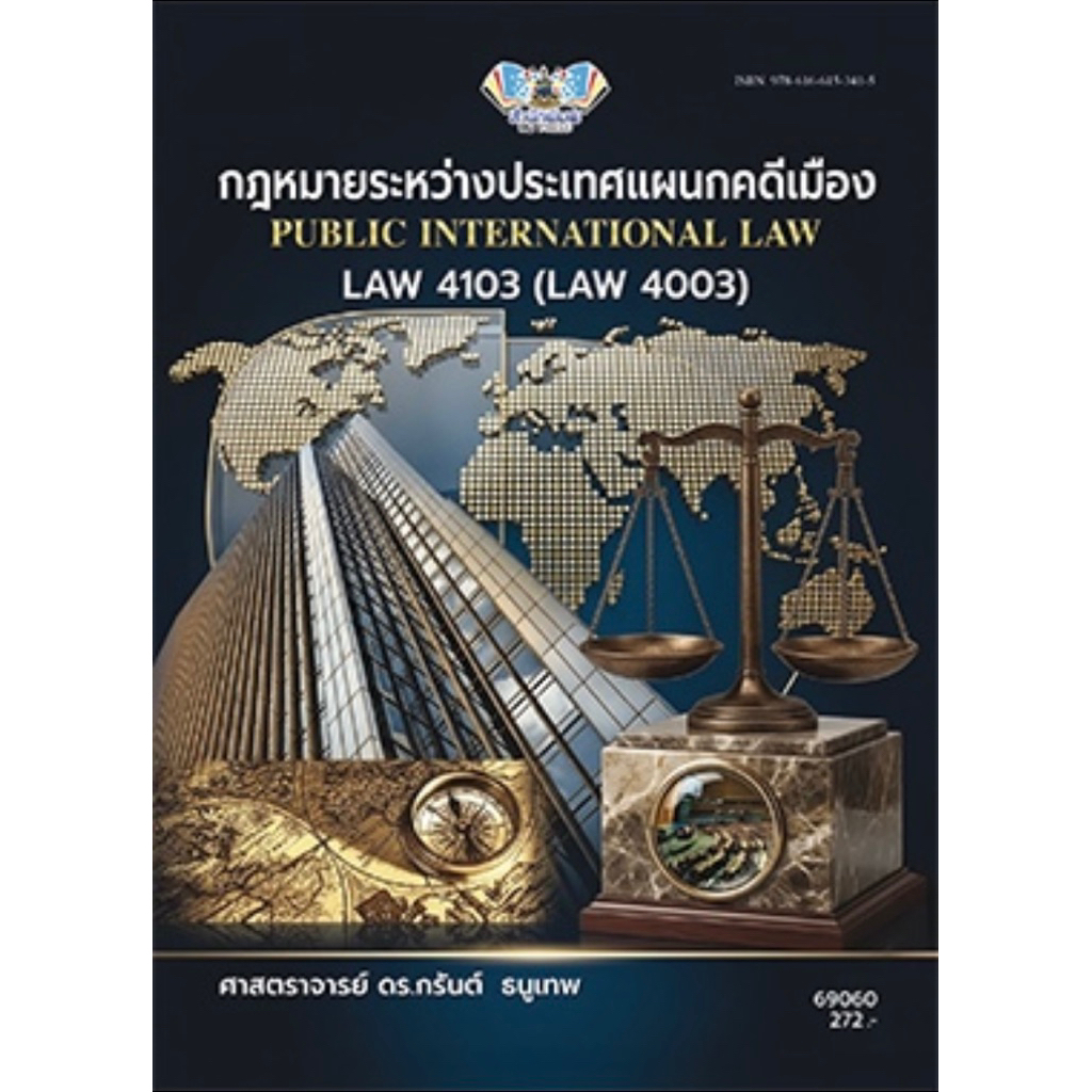 ตำราเรียน ม.ราม LAW4103 (LAW4003) กฎหมายระหว่างประเทศแผนกคดีเมือง (69060)