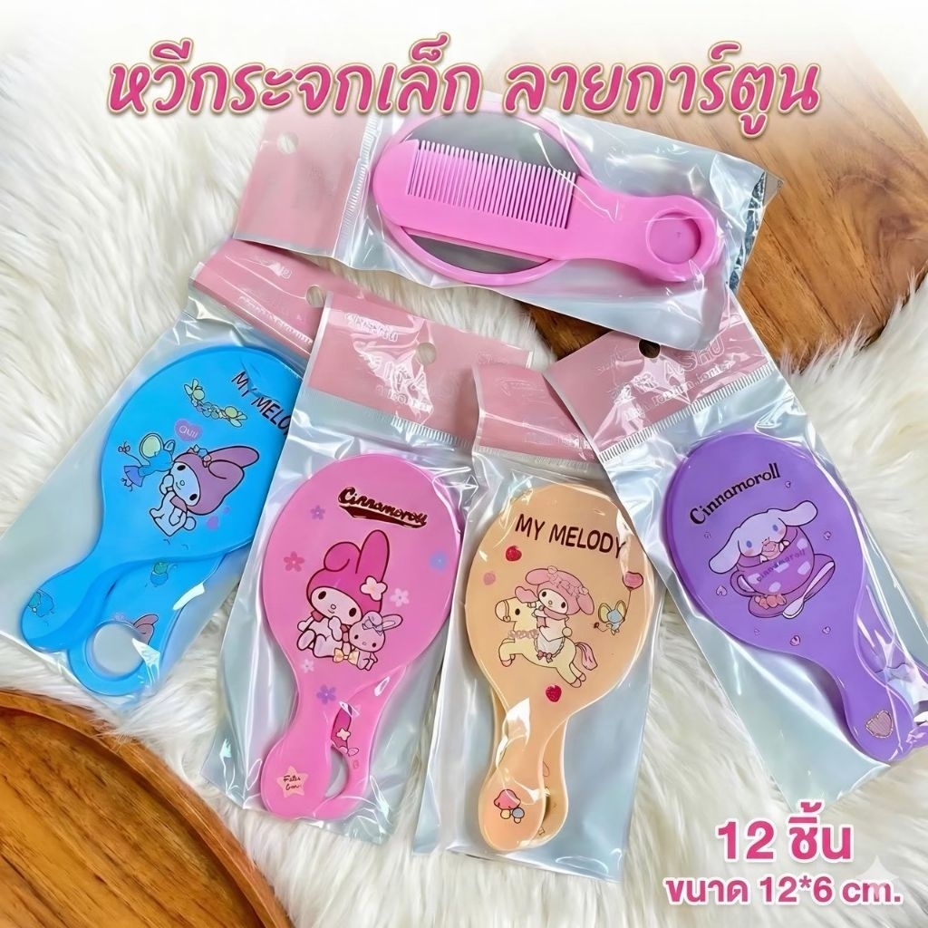 🌷ยกโหล🌷กระจกหวีเล็ก ขนาด 6*12 cm.