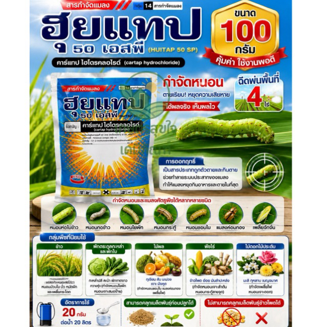 ฮุยแทป 50 เอสพี 100กรัม คาร์แทปไฮโดรคลอไรด์ 50% กำจัดหนอน หนอนกอ หนอนชอนใบ (100 กรัม)
