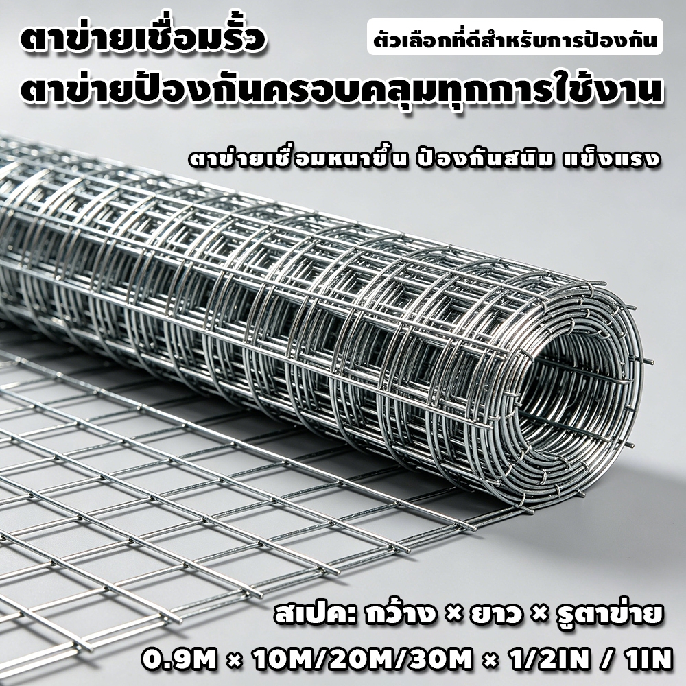 ตาข่ายเชื่อมเลี้ยงสัตว์ รูละเอียด ป้องกันสัตว์หนี รูตาข่ายละเอียด กั้นสัตว์ร้าย ใช้ได้ทั้งบ้านและไร่สวน ทนฝนทนแดด อายุกา