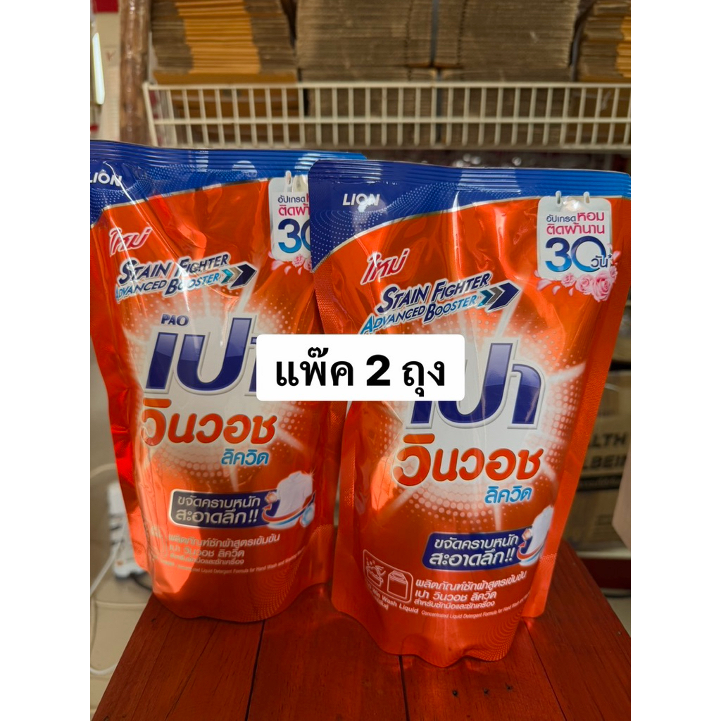 [แพ๊ค2ถุง]PAO Win Wash ผลิตภัณฑ์ ซักผ้า ชนิดน้ำ สูตรเข้มข้น เปา วินวอช ลิควิด ชนิดถุงเติม เปาวินวอช 