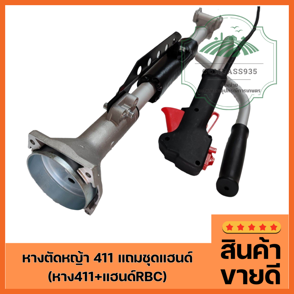 หางตัดหญ้า 411 แถมชุดแฮนด์ (หาง411+RBC)
