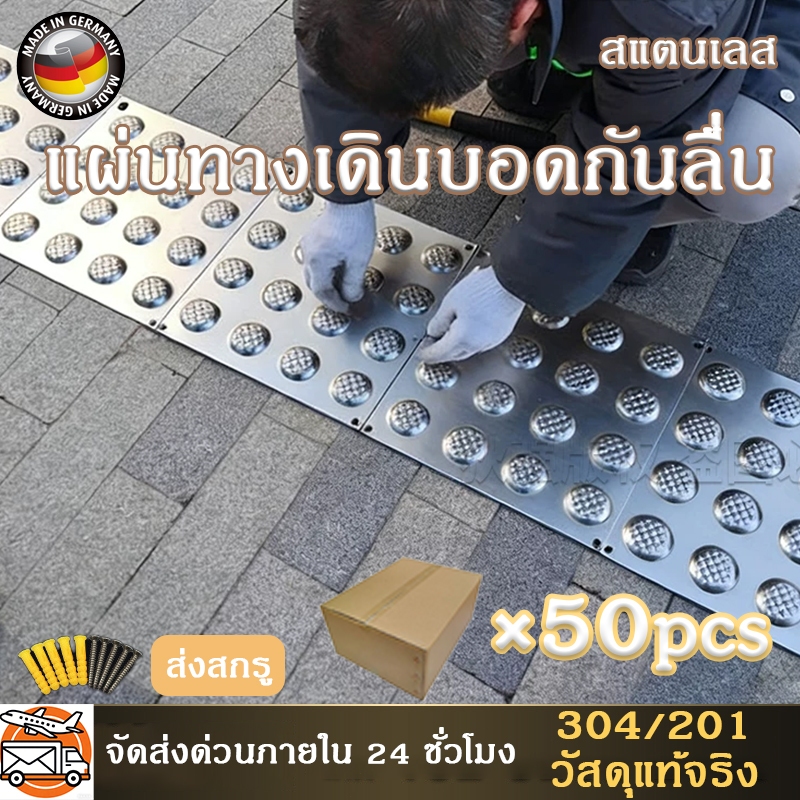 แผ่นม้านำทางสแตนเลส 304/201 แผ่นถนนออกแบบสำหรับคนสายตาไม่ดี เหมาะสำหรับโครงการสาธารณะ กล่องละ 50 ชิ้น