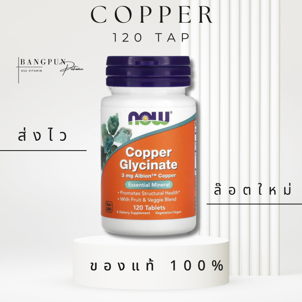 [แท้ ส่งไว] Now Foods Copper Glycinate ทองแดงรูปแบบคีเลตจาก Albion™ 3 Mg 120 Tablets