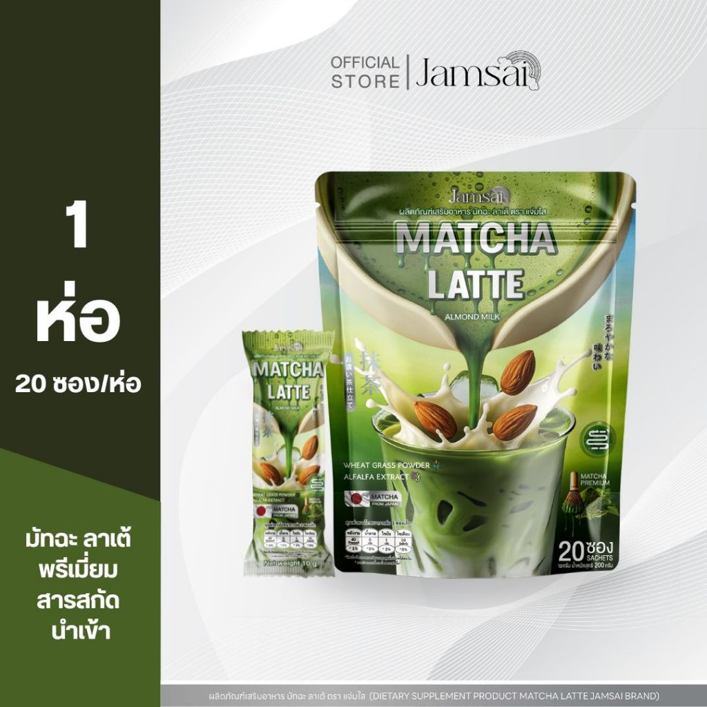 (มัทฉะลาเต้1) มัทฉะ ลาเต้ แจ่มใส ( Matcha Latte Jamsai ) 1 ห่อ 20 ซอง
