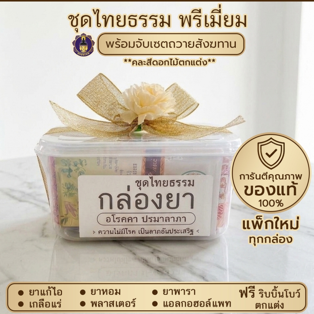 พุทธพรหม : ชุดสังฆทาน กล่องยา ถวายสังฆทาน ครบชุด พร้อมถวาย พระสงฆ์ใช้ได้จริง