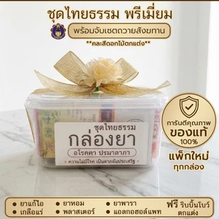 พุทธพรหม : ชุดสังฆทาน กล่องยา ถวายสังฆทาน ครบชุด พร้อมถวาย พระสงฆ์ใช้ได้จริง