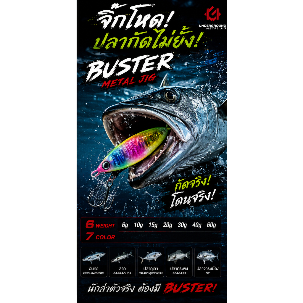 เหยื่อจิ๊ก รุ่น Buster น้ำหนัก 6g 10g 15g 20g 30g 40g 60g  LURES FACTORY UNDERGROUND UG