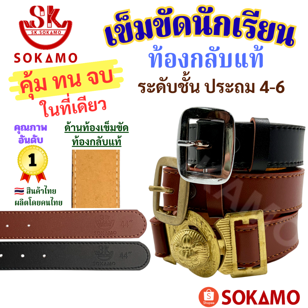 เข็มขัด นักเรียน ระดับชั้นประถม 4-6 ท้องกลับแท้ สีดำ สีน้ำตาล ลูกเสือ SOKAMO