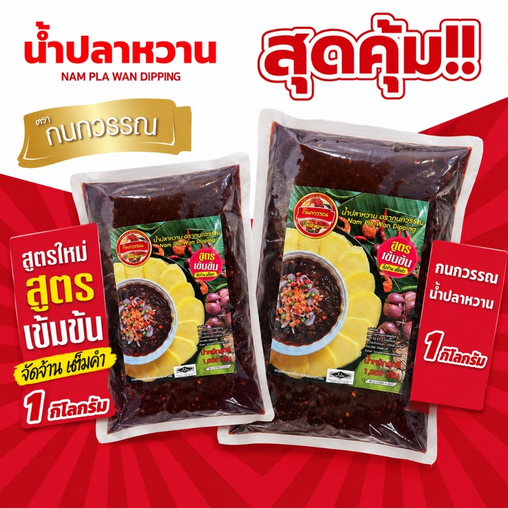 สุดคุ้ม 2 รสชาติ น้ำปลาหวานดั้งเดิม & น้ำปลาหวานสูตรเข้มข้นนัวร์มาก ขนาด 1,000 กรัม
