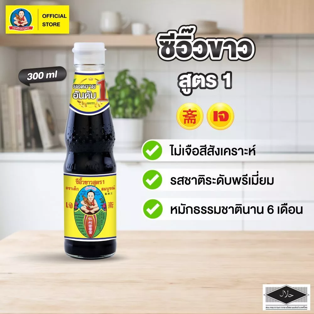 ตราเด็กสมบูรณ์ ซีอิ๊วขาวสูตร 1 300 มล. / Deksomboon Brand Thin Soy Sauce 300ml