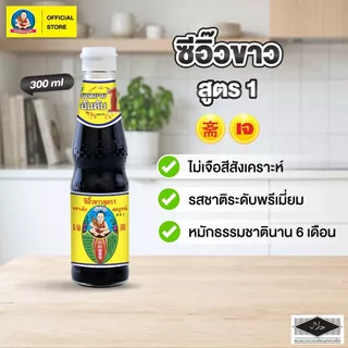 ตราเด็กสมบูรณ์ ซีอิ๊วขาวสูตร 1 300 มล. / Deksomboon Brand Thin Soy Sauce 300ml