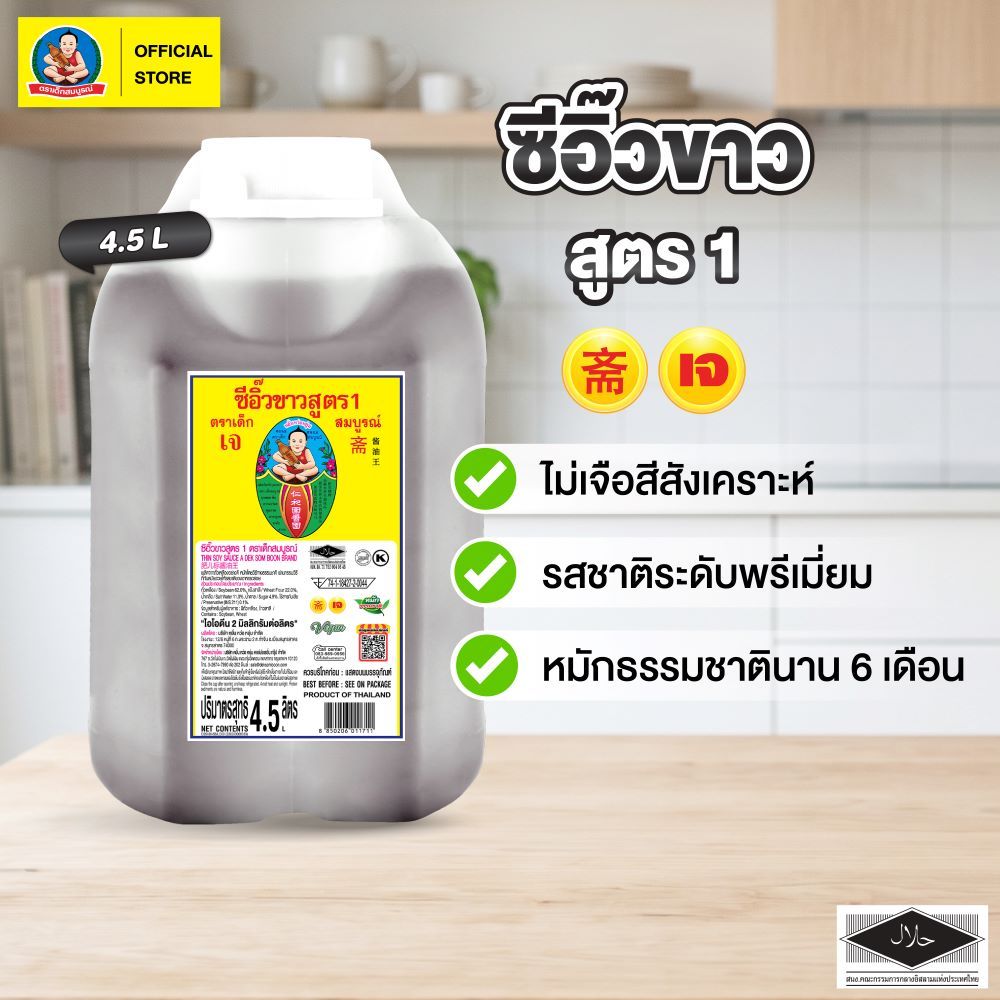 ตราเด็กสมบูรณ์ ซีอิ๊วขาวสูตร 1 ขนาด 4.5 ลิตร Deksomboon Light Soy Sauce A 4.5 L