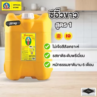 ซีอิ๊วขาวสูตร1 20กก. ตราเด็กสมบูรณ์