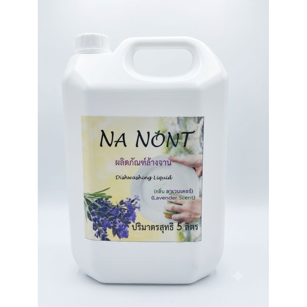 NA NONT น้ำยาล้างจาน  (ผ่านการทดสอบการระคายเคืองผิว) กลิ่นลาเวนเดอร์ ขนาด 5 ลิตร
