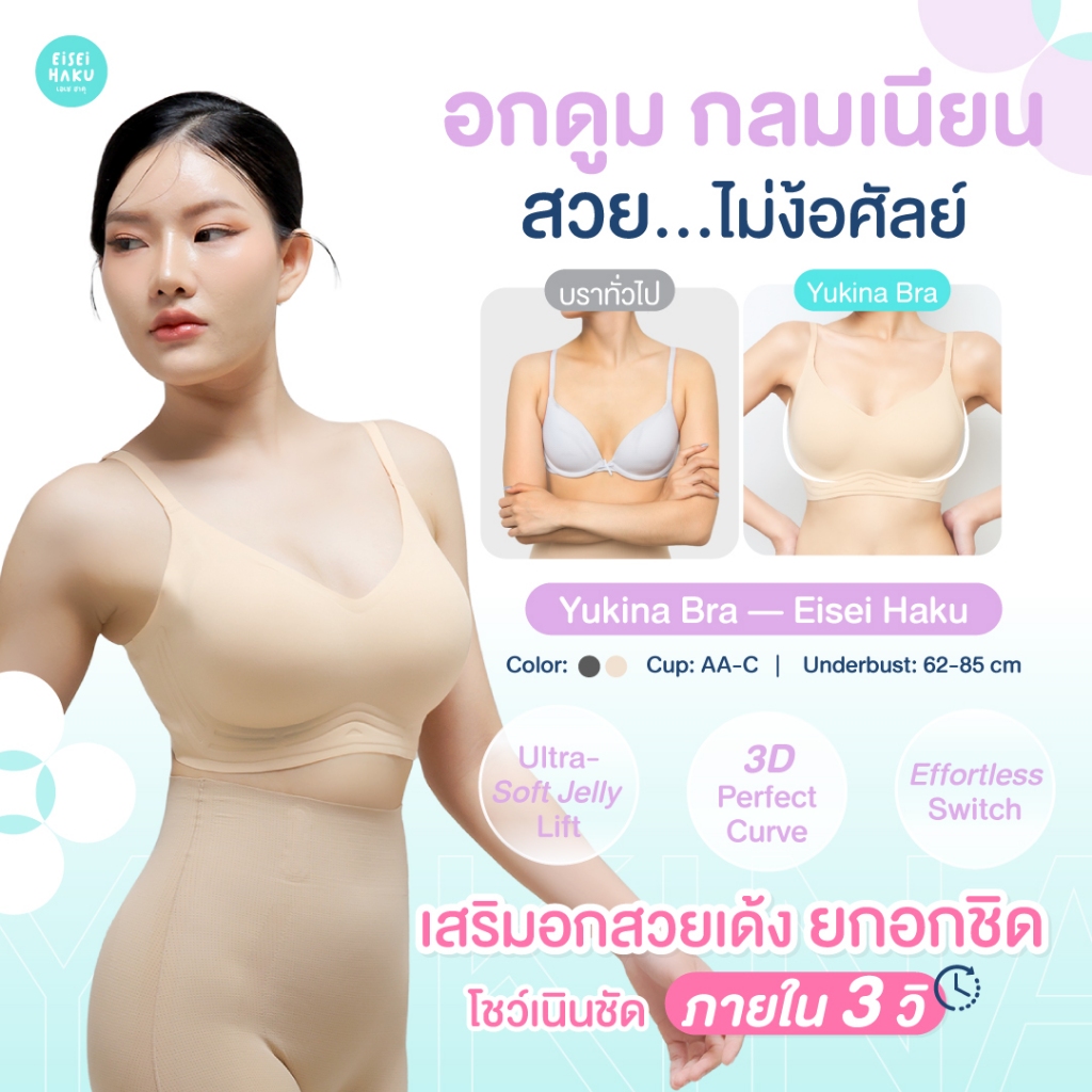 Eisei Haku Yukina Bra บราอัพไซซ์ ไร้โครง ดีไซน์เสริมทรง กระชับ ใส่สบายไม่อึดอัด เรียบเนียนกับผิว