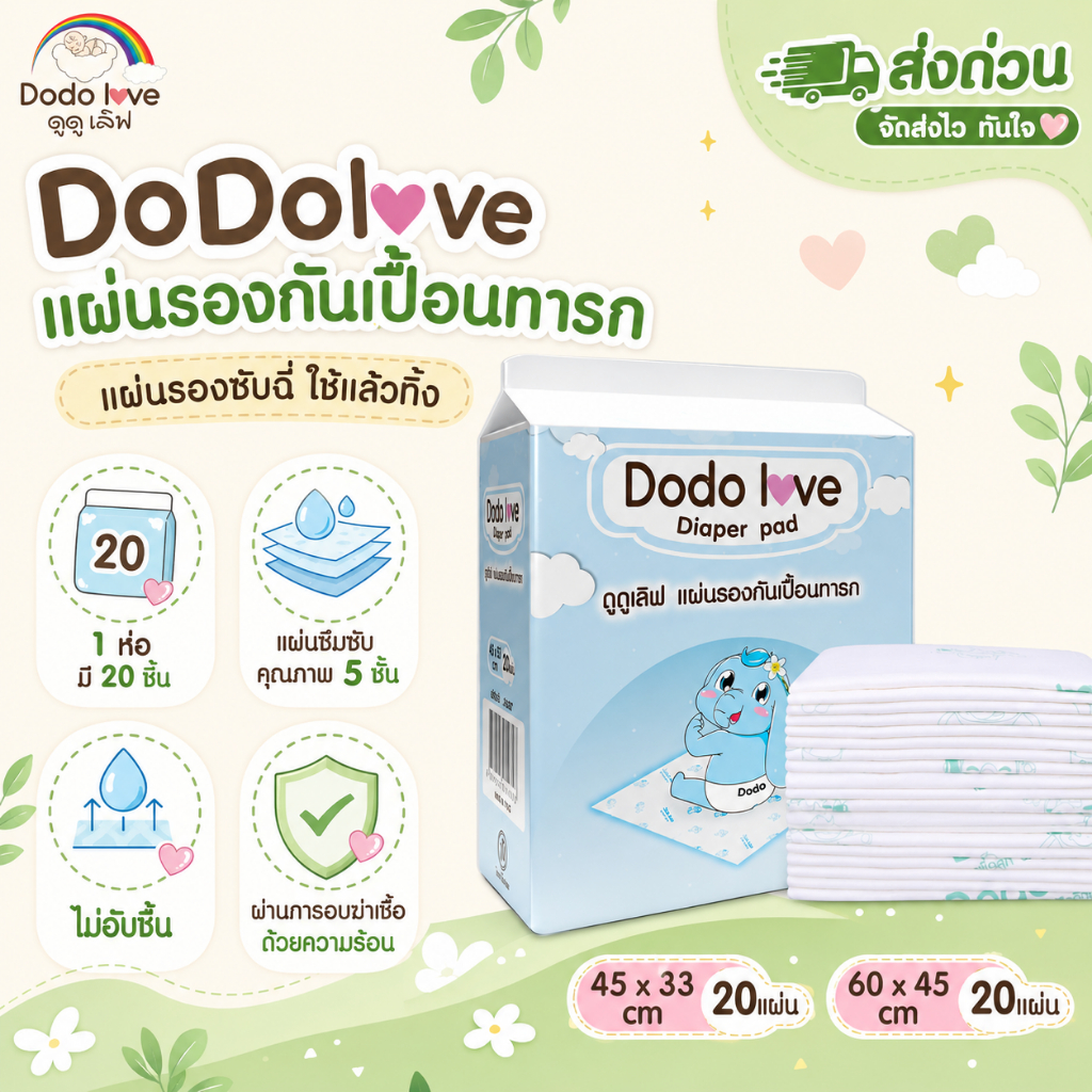 [ส่งด่วน] DoDoLove x MommyKids แผ่นรองซับเด็ก 1 ห่อ/20ชิ้น แผ่นรองซับฉี่แบบใช้แล้วทิ้ง แผ่นรองกันเปื้อน ซึมซับแห้งไว