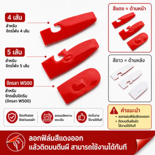 เทปล่อนติดตีนผีจักรโพ้ง พร้อมกาวในตัว สำหรับจักรโพง 4 เส้น 5 เส้น จักรลา 747 / M700 / 757 / W500