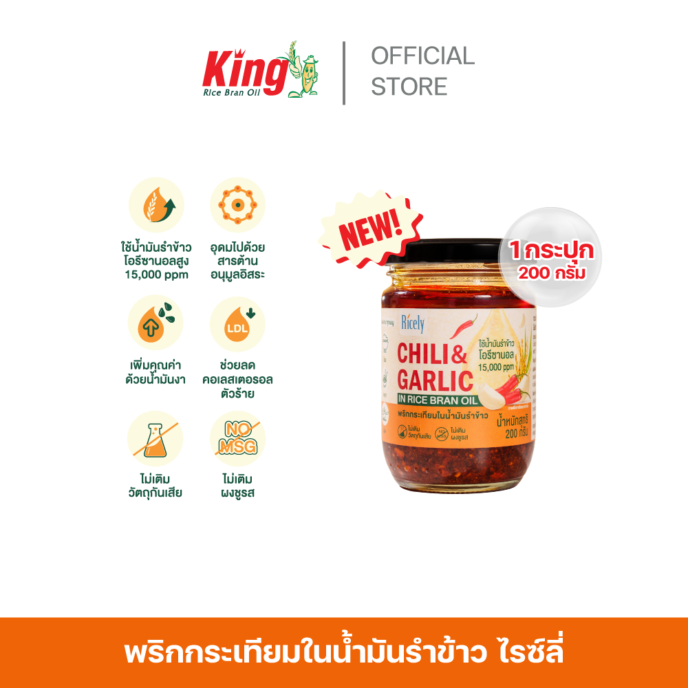 พริกกระเทียมในน้ำมันรำข้าวไรซ์ลี่ 200 กรัม (2 กระปุก)