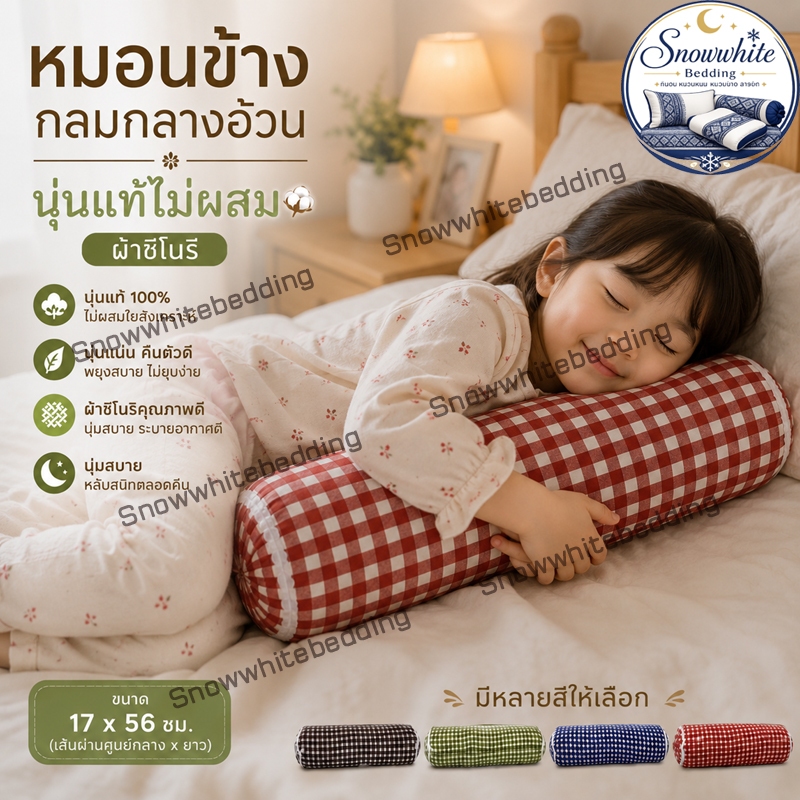 หมอนข้างกลมกลางผ้าชิโนรินุ่นแท้ไม่ผสมมีหลายสี