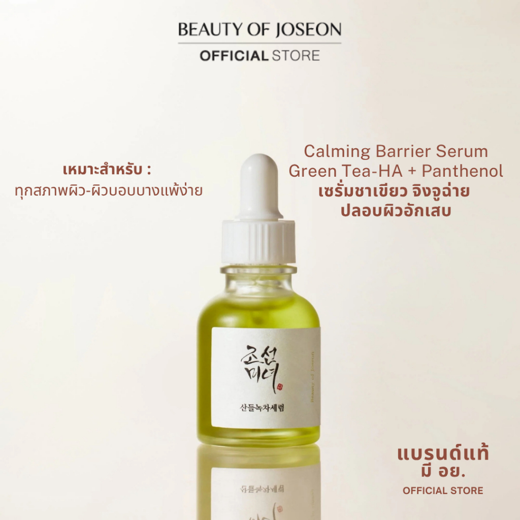 Beauty of Joseon Calming Barrier Serum Green Tea-HA + Panthenol 30ml.