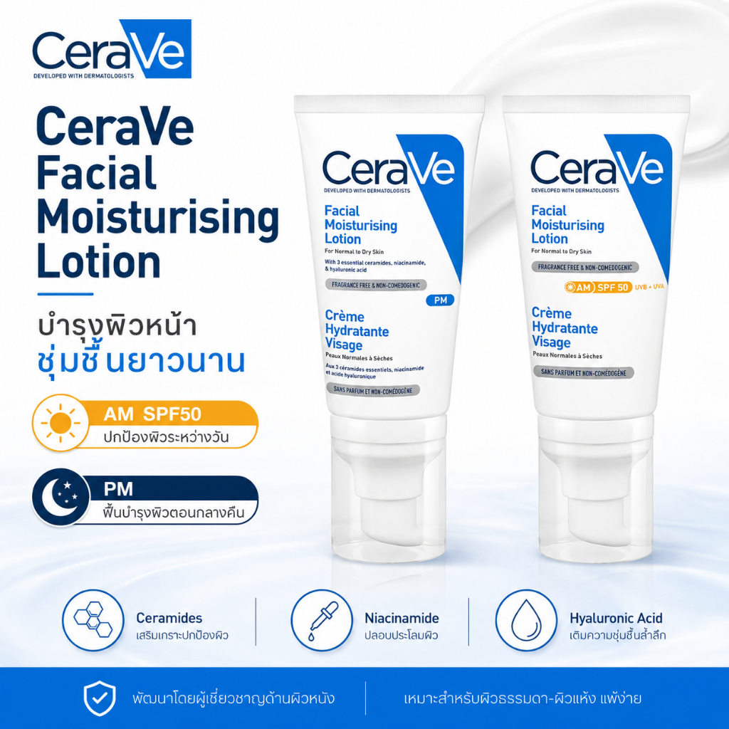 เติมความชุ่มชื้น สำหรับผิวธรรมดาถึงผิวแห้งFacial Moisturising Lotion โลชั่นบำรุงผิวหน้า AM SPF50 และ PM