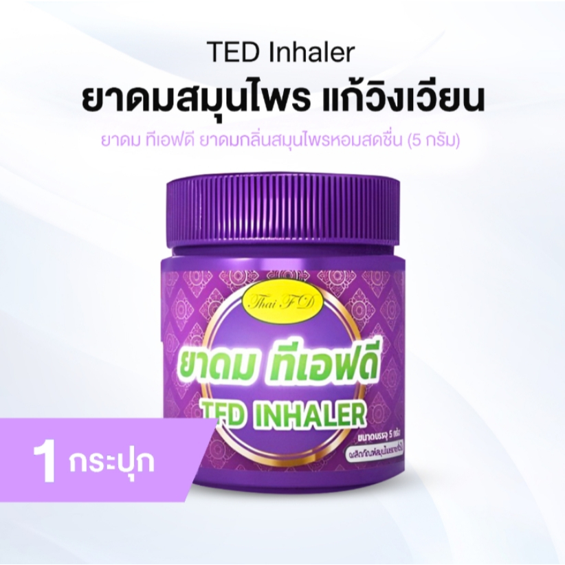 [ของแท้] ยาดมสมุนไพรสดชื่น TFD Inhaler สูตรหอมสดใส แพคเดี่ยว