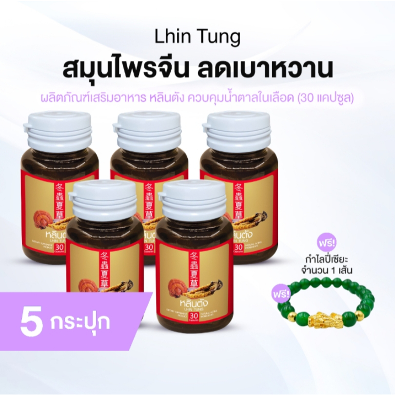 [ของแท้] หลินตัง สมุนไพรจีน ควบคุมน้ำตาลในเลือด แพค 5 กระปุก พร้อมกำไลปี่เซียะ สำหรับสุขภาพดี