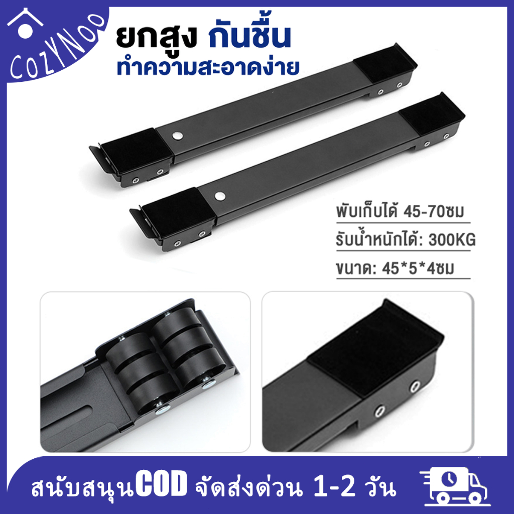 ฐานรองเครื่องซักผ้า ขาตั้งตู้เย็น ปรับระดับได้ กันชื้น ยกสูง ทำความสะอาดง่าย สำหรับเครื่องใช้ไฟฟ้า เฟอร์นิเจอร์