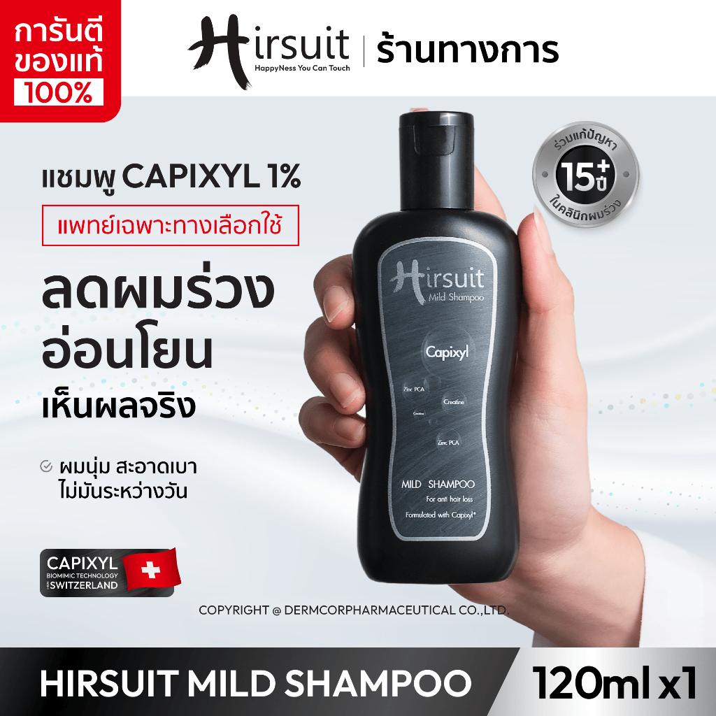 Hirsuit mild shampoo 120 ML แชมพูลดผมร่วง สูตรอ่อนโยน ด้วย Capixyl เหมาะสำหรับผู้หญิงและผู้ชาย แชมพู