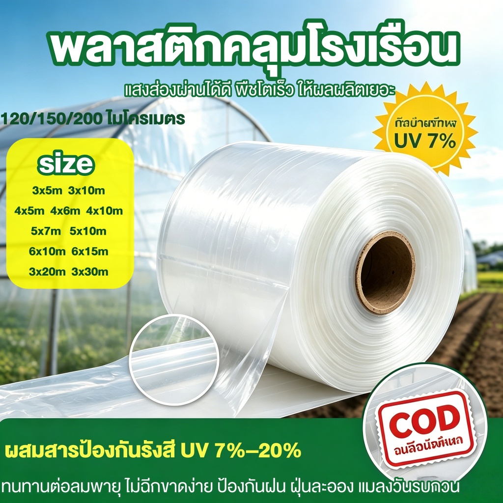 พลาสติกคลุมโรงเรือน กรีนเฮ้าส์ พลาสติกPE หนา 120/150 ไมครอน uv7% ขนาด 3x5 3x10 4x10 เหมาะสำหรับงานกันซึมหลังคาเรือนกระจก