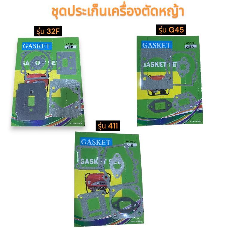 ชุดประเก็นเครื่องตัดหญ้า รุ่น32F รุ่นG45  และรุ่น411 (มี 3 รุ่น ให้เลือก)