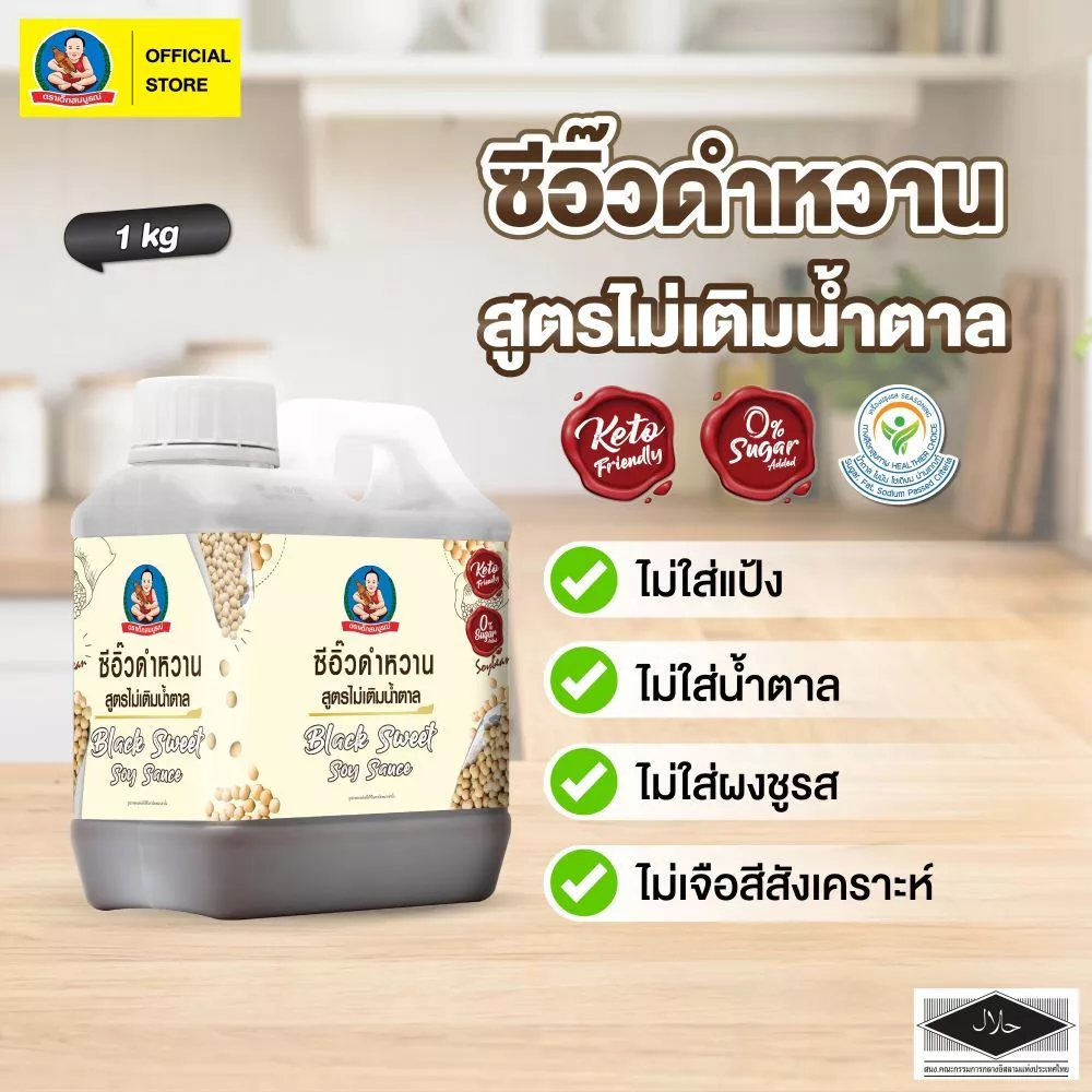 ซีอิ๊วดำหวานคีโต ตราเด็กสมบูรณ์ 1 กก.