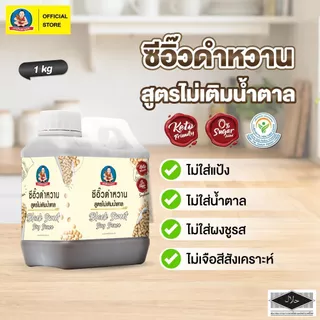 ซีอิ๊วดำหวานคีโต ตราเด็กสมบูรณ์ 1 กก.