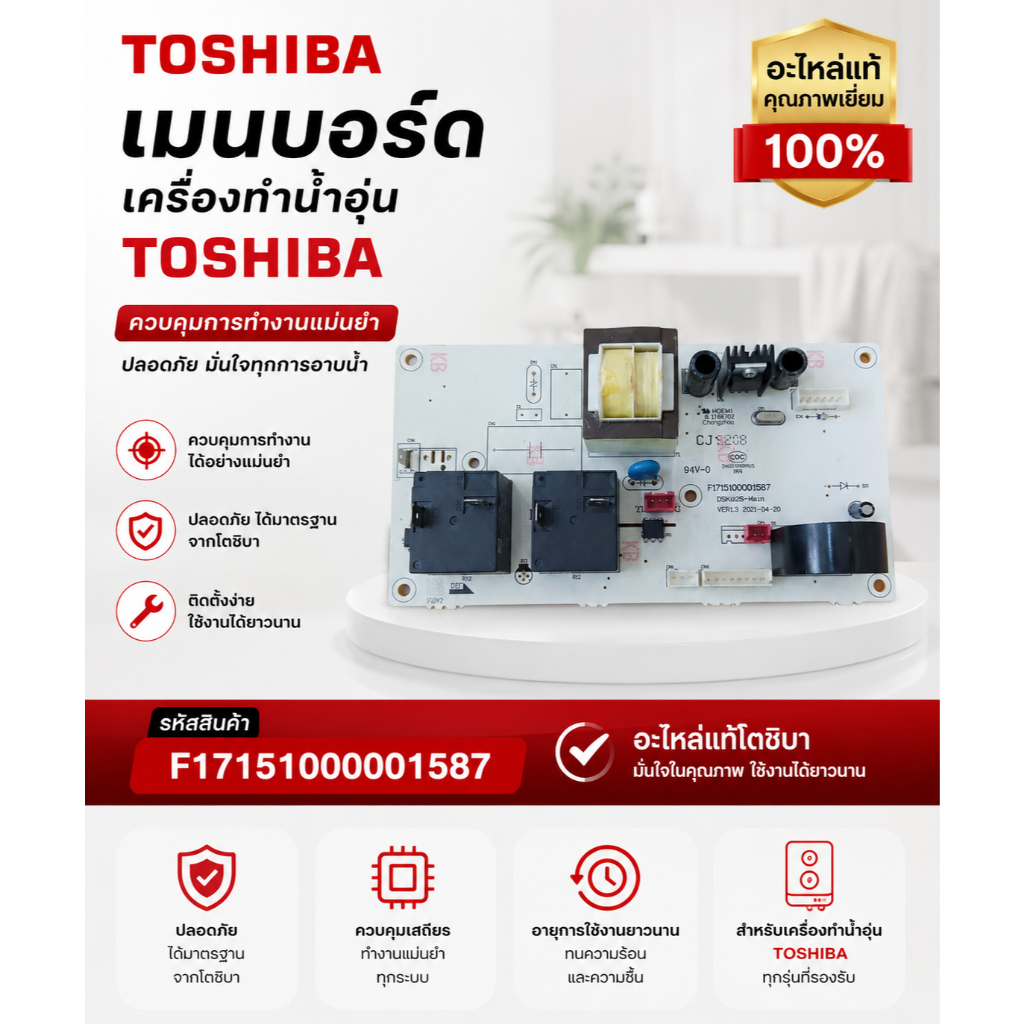 TOSHIBA อะไหล่แท้ศูนย์/เมนบอร์ดเครื่องทำน้ำอุ่น โตชิบา /F17151000001587/ใช้งานได้หลายรุ่น