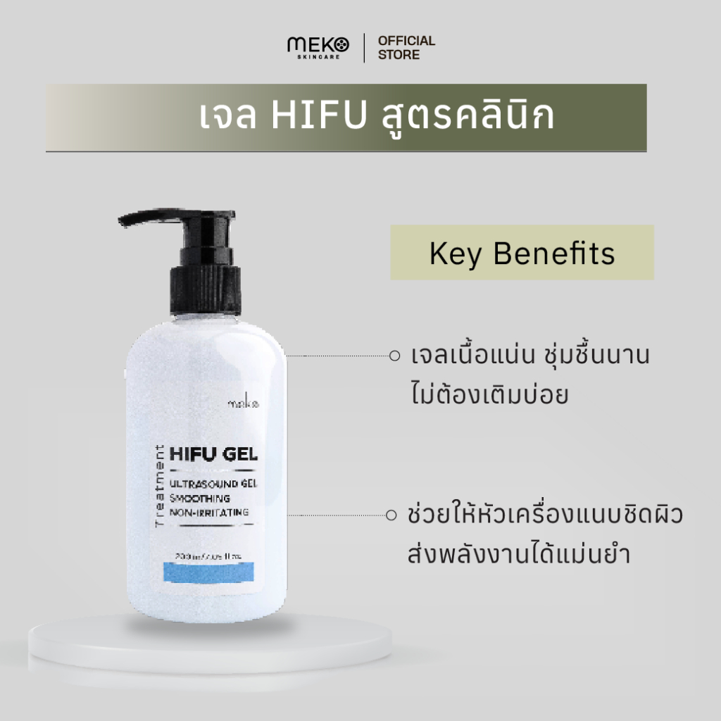 เจลไฮฟู่ HIFU Gel ใช้ที่เมโกะ คลินิก Meko Clinic ขวดปั้ม 200 ml.เจลเครื่องไฮฟู่ Hifu Ultrasound gel