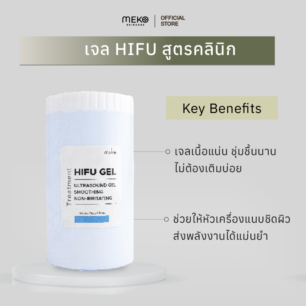 เจลไฮฟู่ HIFU Gel เมโกะ คลินิก Meko Clinic กระปุก 1000ml. ใช้เครื่องไฮฟู่ ,เครื่อง RF,Ultrasound gel