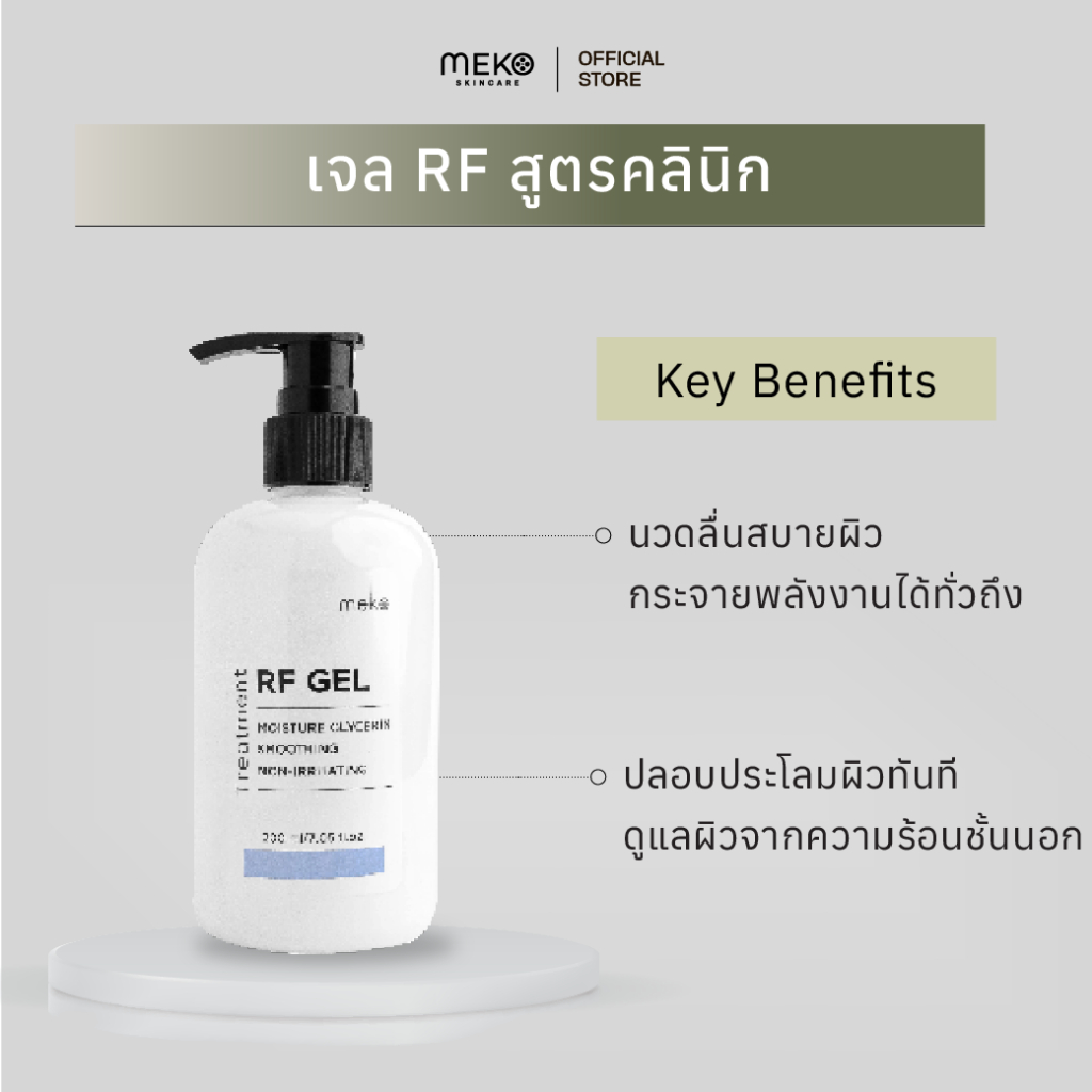 เจลอาร์เอฟ RF Gel - กลีเซอรีน เจล เมโกะ คลินิก Meko Clinic ขวดปั้ม 200 ml.เจลสำหรับเครื่อง RF G5