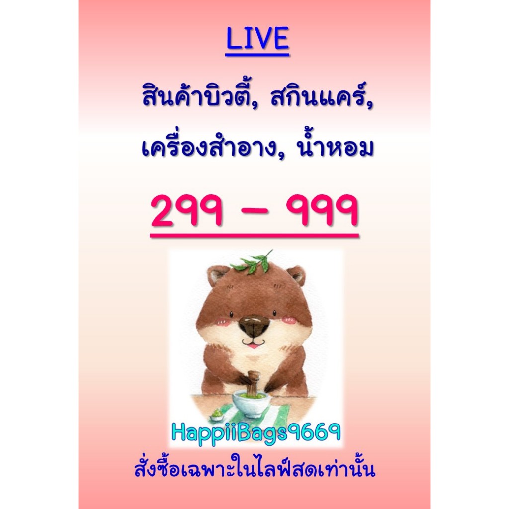 HappiiBags9669 Live: สินค้าบิวตี้ สกินแคร์ เครื่องสำอาง น้ำหอม ขายเฉพาะในไลฟ์ ราคา 299-999