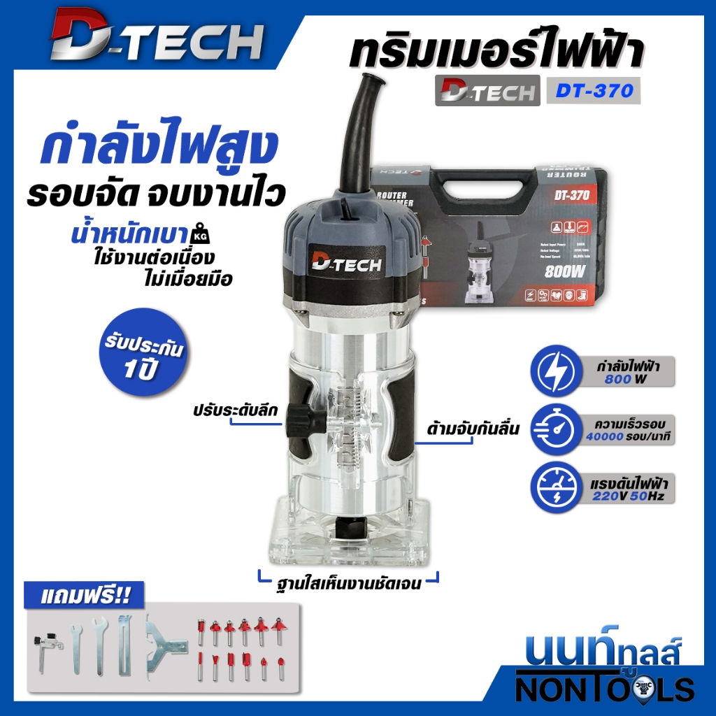 (ถูกสุด)D-tech X นนท์ทูลส์ ทริมเมอร์ รุ่น DT-370 (800W) เครื่องเซาะร่อง แถมชุดดอก 12 ดอก พร้อมชุดดอก เร้าเตอร์/ทริมเมอร์